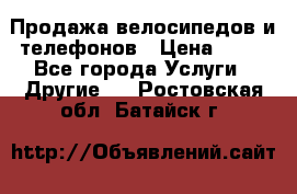 Продажа велосипедов и телефонов › Цена ­ 10 - Все города Услуги » Другие   . Ростовская обл.,Батайск г.